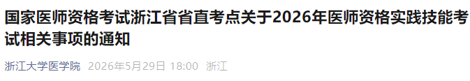 国家医师资格考试浙江省省直考点关于2026年医师资格实践技能考试相关事项的通知 国家医师资格考试浙江省省直考点关于2026年医师资格实践技能考试相关事项的通知