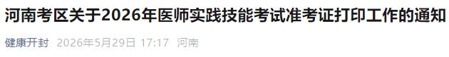 河南考区关于2026年医师实践技能考试准考证打印工作的通知 河南考区关于2026年医师实践技能考试准考证打印工作的通知