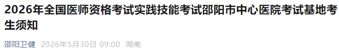 2026年全国医师资格考试实践技能考试邵阳市中心医院考试基地考生须知 2026年全国医师资格考试实践技能考试邵阳市中心医院考试基地考生须知