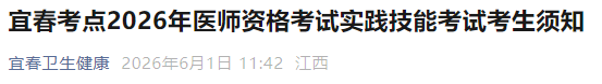 宜春考点2026年医师资格考试实践技能考试考生须知 宜春考点2026年医师资格考试实践技能考试考生须知
