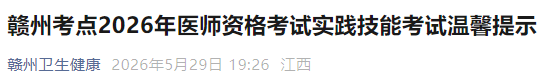 赣州考点2026年医师资格考试实践技能考试温馨提示 赣州考点2026年医师资格考试实践技能考试温馨提示