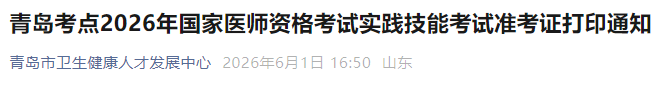 青岛考点2026年国家医师资格考试实践技能考试准考证打印通知 青岛考点2026年国家医师资格考试实践技能考试准考证打印通知