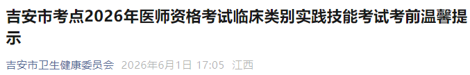 吉安市考点2026年医师资格考试临床类别实践技能考试考前温馨提示 吉安市考点2026年医师资格考试临床类别实践技能考试考前温馨提示