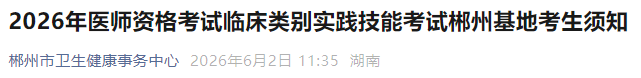 2026年医师资格考试临床类别实践技能考试郴州基地考生须知 2026年医师资格考试临床类别实践技能考试郴州基地考生须知