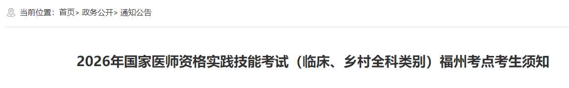 福建福州2026年临床助理医师实践技能考试（临床|乡村）考生须知