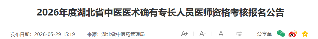 考核详情！2026年湖北潜江中医医术确有专长人员医师资格