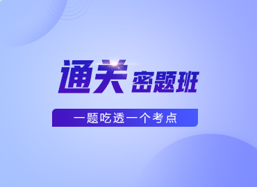 通关密题班