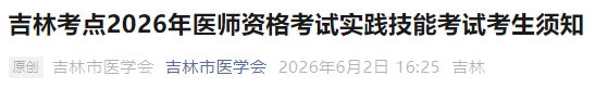 吉林考点2026年医师资格考试实践技能考试考生须知 吉林考点2026年医师资格考试实践技能考试考生须知