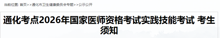 吉林通化2026年乡村全科助理医师实践技能考场要求