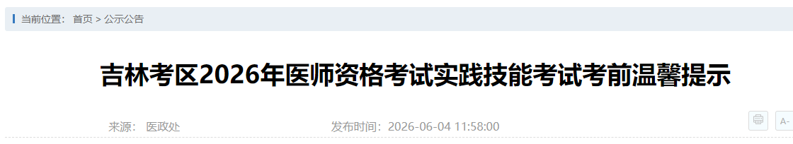 吉林省2026年乡村全科助理医师实践技能考试考前须知