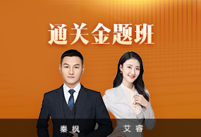 通关金题班