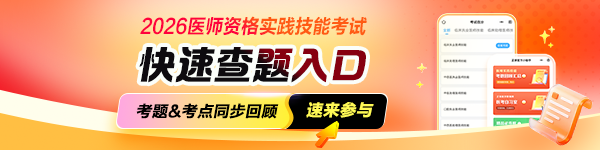 【考后对题】2026年医师资格实践技能考试快速对题入口，实时回顾！