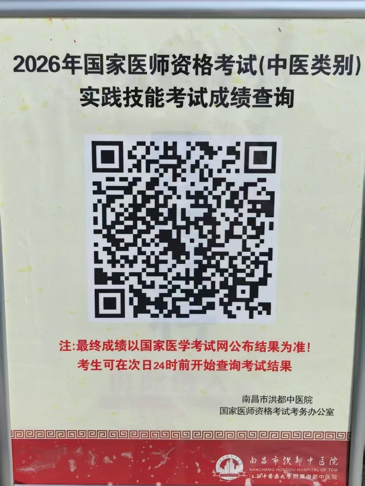 江西南昌洪都中医院2026年中医执业医师实践技能考试成绩公布！
