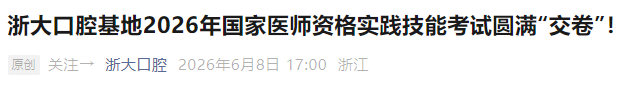浙大口腔基地2026年国家医师资格实践技能考试圆满“交卷”! 浙大口腔基地2026年国家医师资格实践技能考试圆满“交卷”!