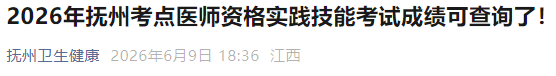 2026年抚州考点医师资格实践技能考试成绩可查询了! 2026年抚州考点医师资格实践技能考试成绩可查询了!