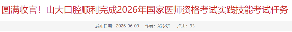 圆满收官!山大口腔顺利完成2026年国家医师资格考试实践技能考试任务 圆满收官!山大口腔顺利完成2026年国家医师资格考试实践技能考试任务