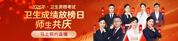 2026卫生资格出分庆功会