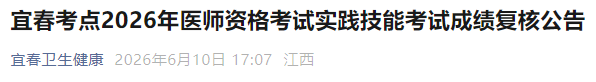 宜春考点2026年医师资格考试实践技能考试成绩复核公告 宜春考点2026年医师资格考试实践技能考试成绩复核公告