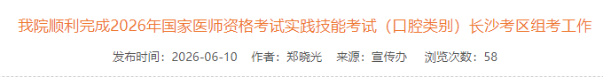 我院顺利完成2026年国家医师资格考试实践技能考试(口腔类别)长沙考区组考工作 我院顺利完成2026年国家医师资格考试实践技能考试(口腔类别)长沙考区组考工作