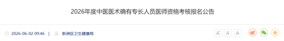 6.4开始审核！2026年湖北潜江中医医术确有专长人员医师资格