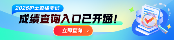 【中国卫生人才网】2026年护士考试查分入口开通啦！