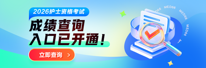 【中国卫生人才网】2026年护士考试查分入口开通啦！
