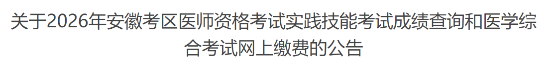 关于2026年安徽考区医师资格考试实践技能考试成绩查询和医学综合考试网上缴费的公告 关于2026年安徽考区医师资格考试实践技能考试成绩查询和医学综合考试网上缴费的公告