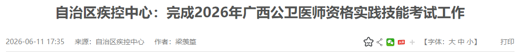 自治区疾控中心:完成2026年广西公卫医师资格实践技能考试工作 自治区疾控中心:完成2026年广西公卫医师资格实践技能考试工作