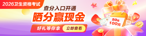 【晒分有礼】2026卫生资格考试晒分有奖！现金奖励、定制好礼等你来拿~