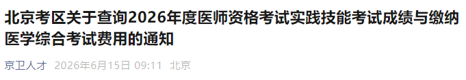 北京考区关于查询2026年度医师资格考试实践技能考试成绩与缴纳医学综合考试费用的通知 北京考区关于查询2026年度医师资格考试实践技能考试成绩与缴纳医学综合考试费用的通知