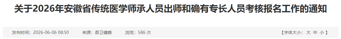 报名条件！2026年安徽绩溪传统医学确有专长人员考核