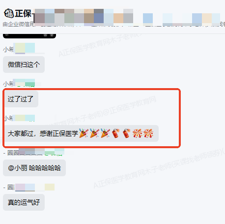 2026药学职称考生：过了过了，感谢医学教育网！