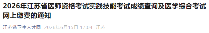 2026年江苏省医师资格考试实践技能考试成绩查询及医学综合考试网上缴费的通知 2026年江苏省医师资格考试实践技能考试成绩查询及医学综合考试网上缴费的通知
