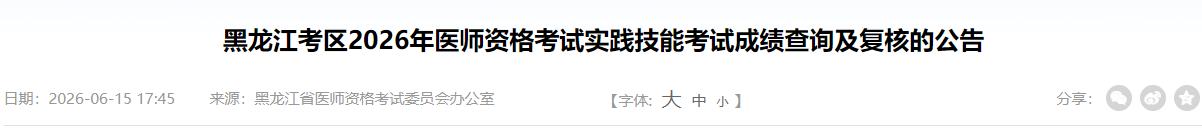 黑龙江省2026年中医执业医师实践技能考生速去官网查看成绩！