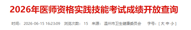 2026年医师资格实践技能考试成绩开放查询 2026年医师资格实践技能考试成绩开放查询