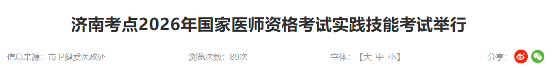 济南考点2026年国家医师资格考试实践技能考试举行 济南考点2026年国家医师资格考试实践技能考试举行