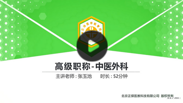中医外科免费试听_副本