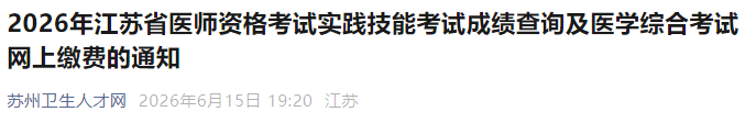 2026年江苏省医师资格考试实践技能考试成绩查询及医学综合考试网上缴费的通知 2026年江苏省医师资格考试实践技能考试成绩查询及医学综合考试网上缴费的通知