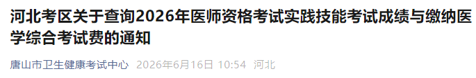 河北考区关于查询2026年医师资格考试实践技能考试成绩与缴纳医学综合考试费的通知 河北考区关于查询2026年医师资格考试实践技能考试成绩与缴纳医学综合考试费的通知