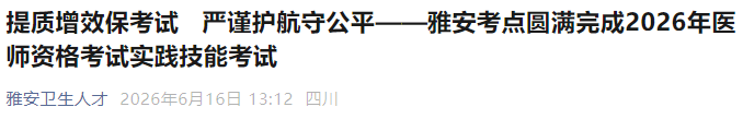 提质增效保考试 严谨护航守公平——雅安考点圆满完成2026年医师资格考试实践技能考试 提质增效保考试 严谨护航守公平——雅安考点圆满完成2026年医师资格考试实践技能考试