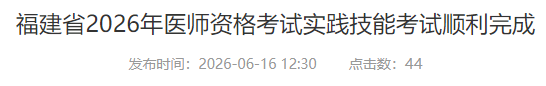 福建省2026年医师资格考试实践技能考试顺利完成 福建省2026年医师资格考试实践技能考试顺利完成