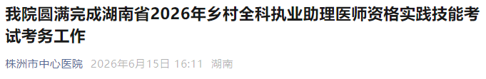 我院圆满完成湖南省2026年乡村全科执业助理医师资格实践技能考试考务工作 我院圆满完成湖南省2026年乡村全科执业助理医师资格实践技能考试考务工作