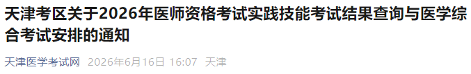 天津考区关于2026年医师资格考试实践技能考试结果查询与医学综合考试安排的通知 天津考区关于2026年医师资格考试实践技能考试结果查询与医学综合考试安排的通知
