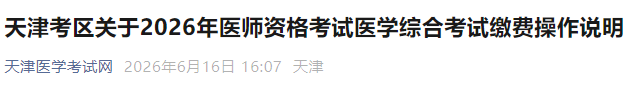 天津考区关于2026年医师资格考试医学综合考试缴费操作说明 天津考区关于2026年医师资格考试医学综合考试缴费操作说明