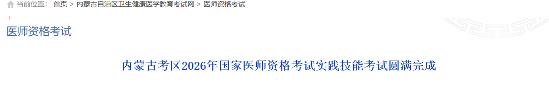 内蒙古考区2026年国家医师资格考试实践技能考试圆满完成 内蒙古考区2026年国家医师资格考试实践技能考试圆满完成