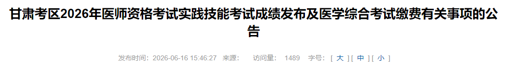 甘肃省2026年中西医助理医师实践技能考试成绩|笔试缴费时间已定！