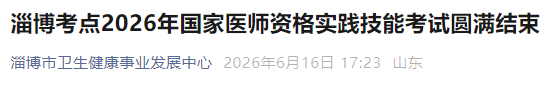 淄博考点2026年国家医师资格实践技能考试圆满结束 淄博考点2026年国家医师资格实践技能考试圆满结束