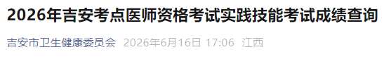 2026年吉安考点医师资格考试实践技能考试成绩查询 2026年吉安考点医师资格考试实践技能考试成绩查询