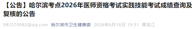 【公告】哈尔滨考点2026年医师资格考试实践技能考试成绩查询及复核的公告 【公告】哈尔滨考点2026年医师资格考试实践技能考试成绩查询及复核的公告