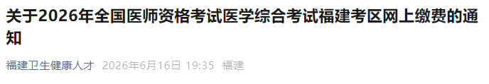 关于2026年全国医师资格考试医学综合考试福建考区网上缴费的通知 关于2026年全国医师资格考试医学综合考试福建考区网上缴费的通知